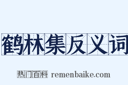 鹤林集反义词是什么意思的图片